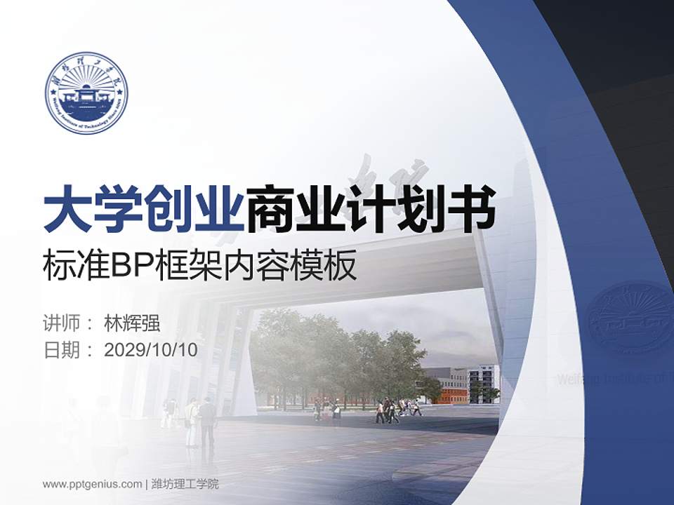 潍坊理工学院专用全国大学生互联网+创新创业大赛计划书/路演/网评PPT模板4:3格式PPT封面效果预览图