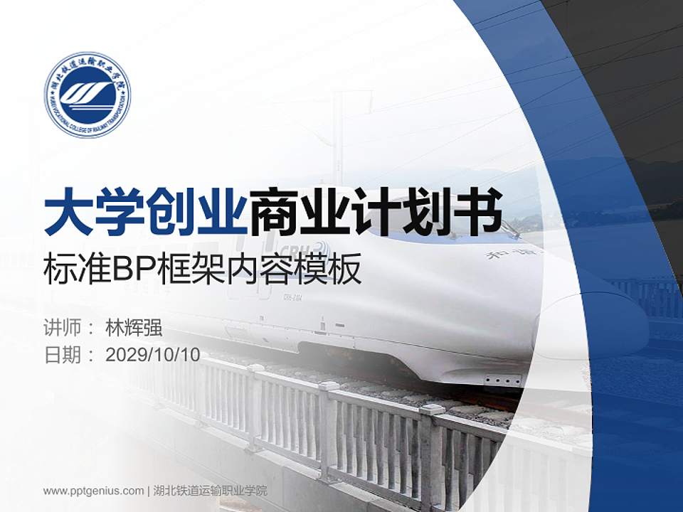 湖北铁道运输职业学院专用全国大学生互联网+创新创业大赛计划书/路演/网评PPT模板4:3格式PPT封面效果预览图