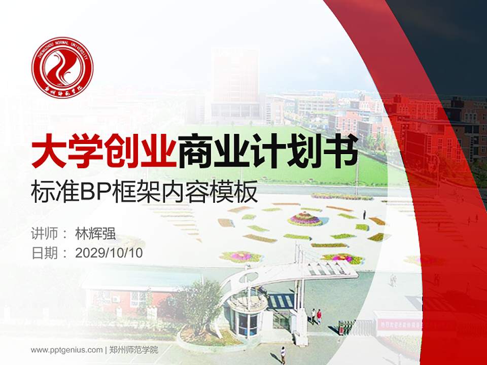 郑州师范学院专用全国大学生互联网+创新创业大赛计划书/路演/网评PPT模板4:3格式PPT封面效果预览图