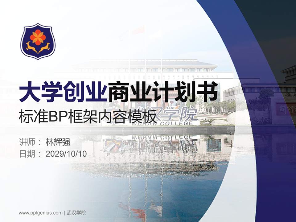 武汉学院专用全国大学生互联网+创新创业大赛计划书/路演/网评PPT模板4:3格式PPT封面效果预览图