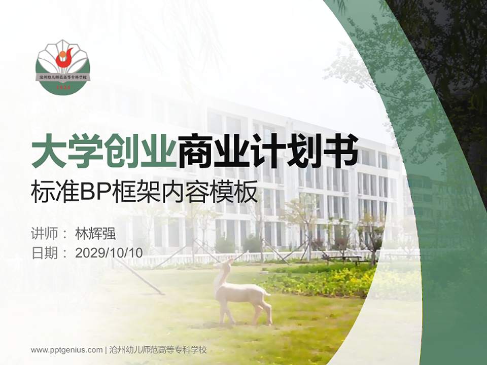 沧州幼儿师范高等专科学校专用全国大学生互联网+创新创业大赛计划书/路演/网评PPT模板4:3格式PPT封面效果预览图