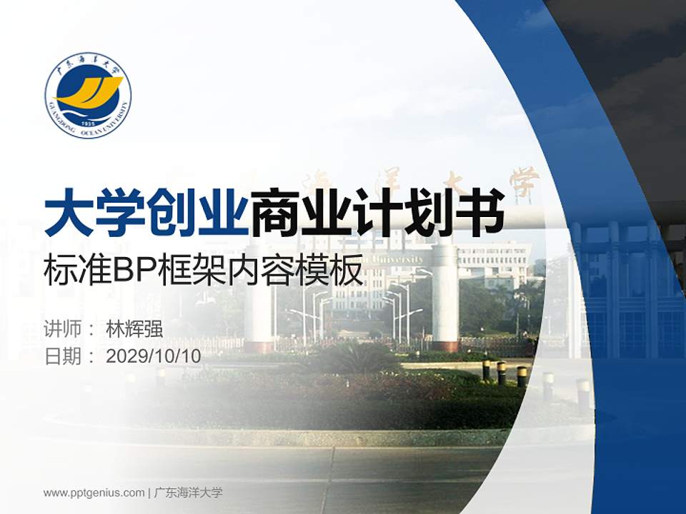 广东海洋大学专用全国大学生互联网+创新创业大赛计划书/路演/网评PPT模板4:3格式PPT封面效果预览图