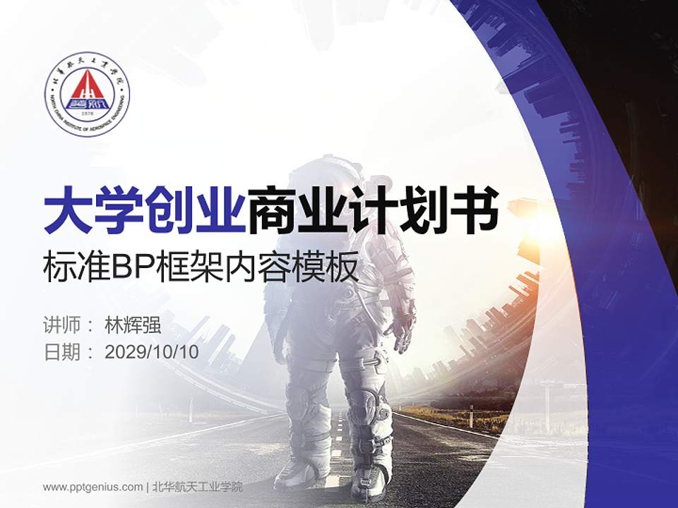 北华航天工业学院专用全国大学生互联网+创新创业大赛计划书/路演/网评PPT模板4:3格式PPT封面效果预览图