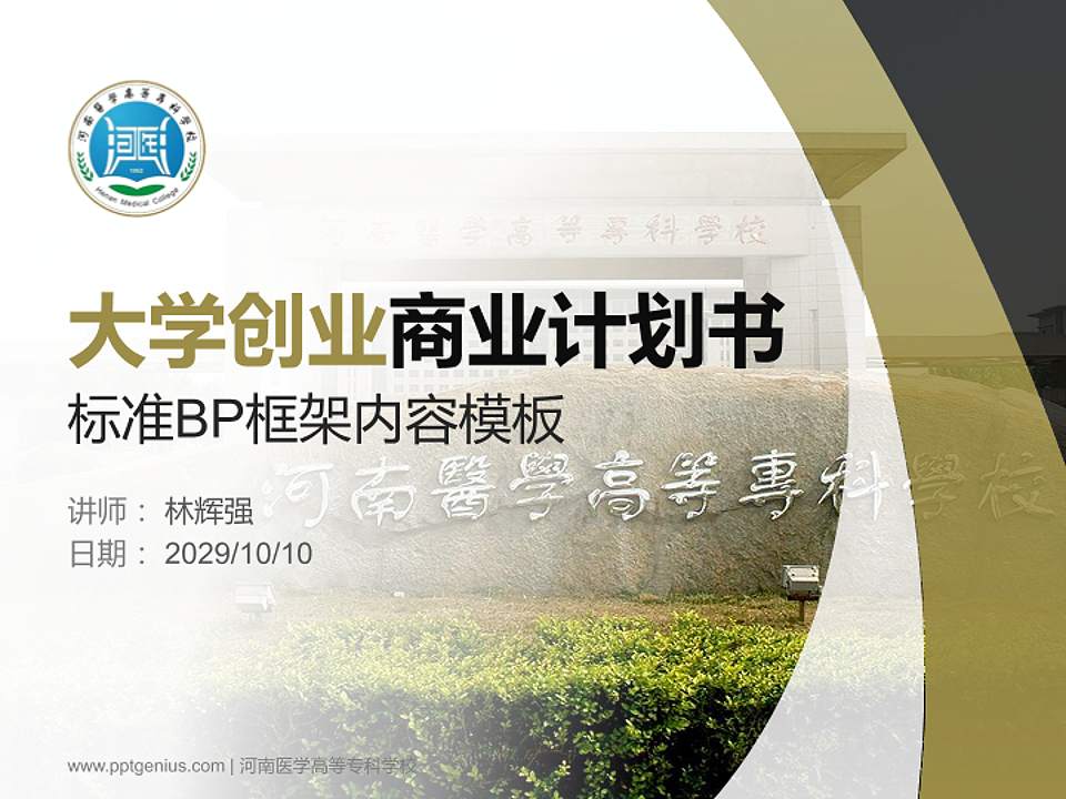 河南医学高等专科学校专用全国大学生互联网+创新创业大赛计划书/路演/网评PPT模板4:3格式PPT封面效果预览图