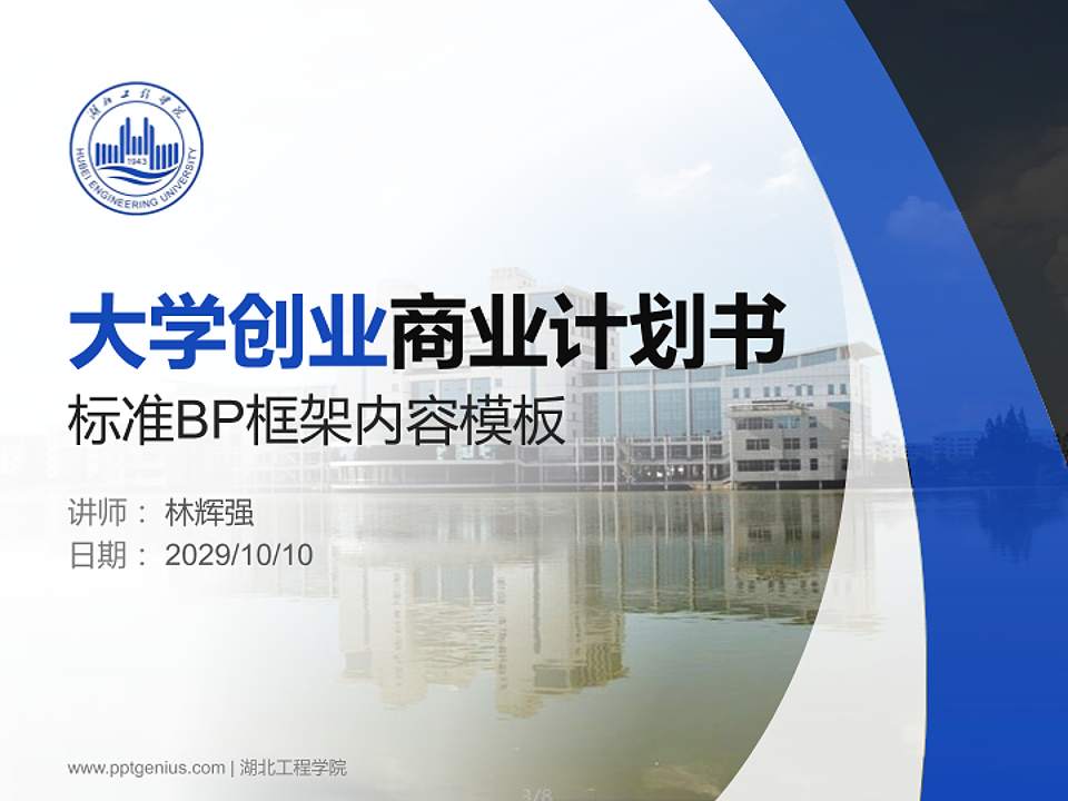 湖北工程学院专用全国大学生互联网+创新创业大赛计划书/路演/网评PPT模板4:3格式PPT封面效果预览图