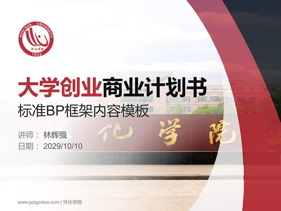 怀化学院专用全国大学生互联网+创新创业大赛计划书/路演/网评PPT模板4:3格式PPT封面效果预览图