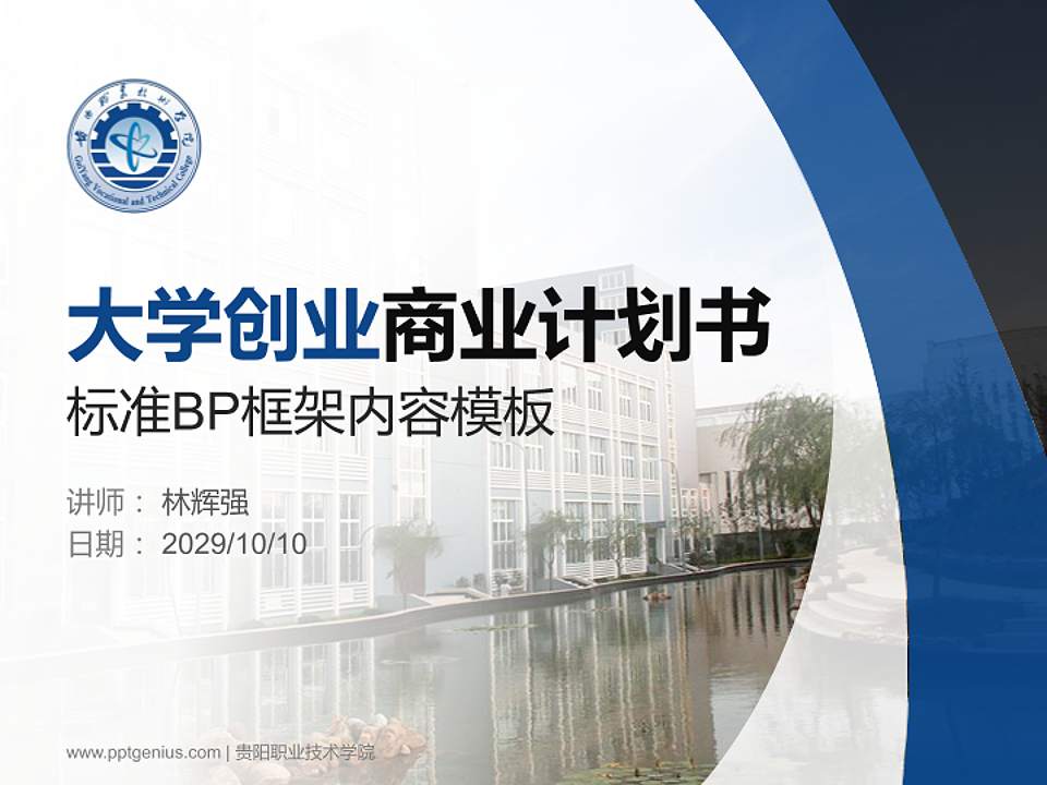 贵阳职业技术学院专用全国大学生互联网+创新创业大赛计划书/路演/网评PPT模板4:3格式PPT封面效果预览图