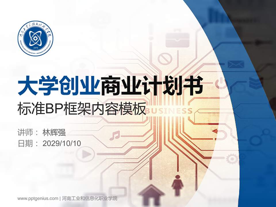 河南工业和信息化职业学院专用全国大学生互联网+创新创业大赛计划书/路演/网评PPT模板4:3格式PPT封面效果预览图