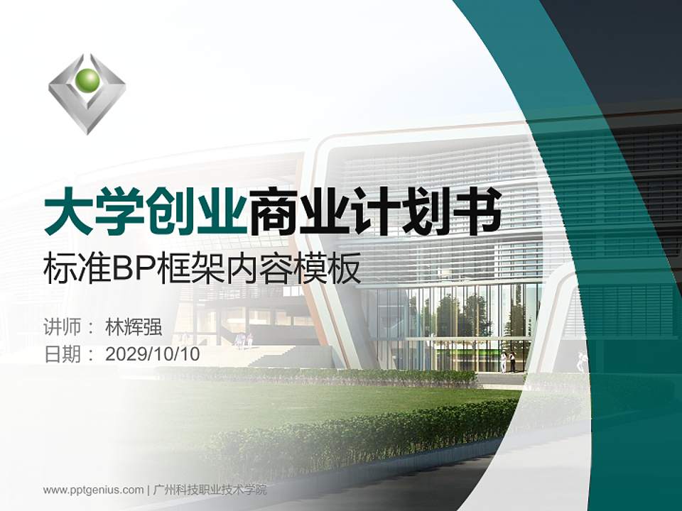 广州科技职业技术学院专用全国大学生互联网+创新创业大赛计划书/路演/网评PPT模板4:3格式PPT封面效果预览图