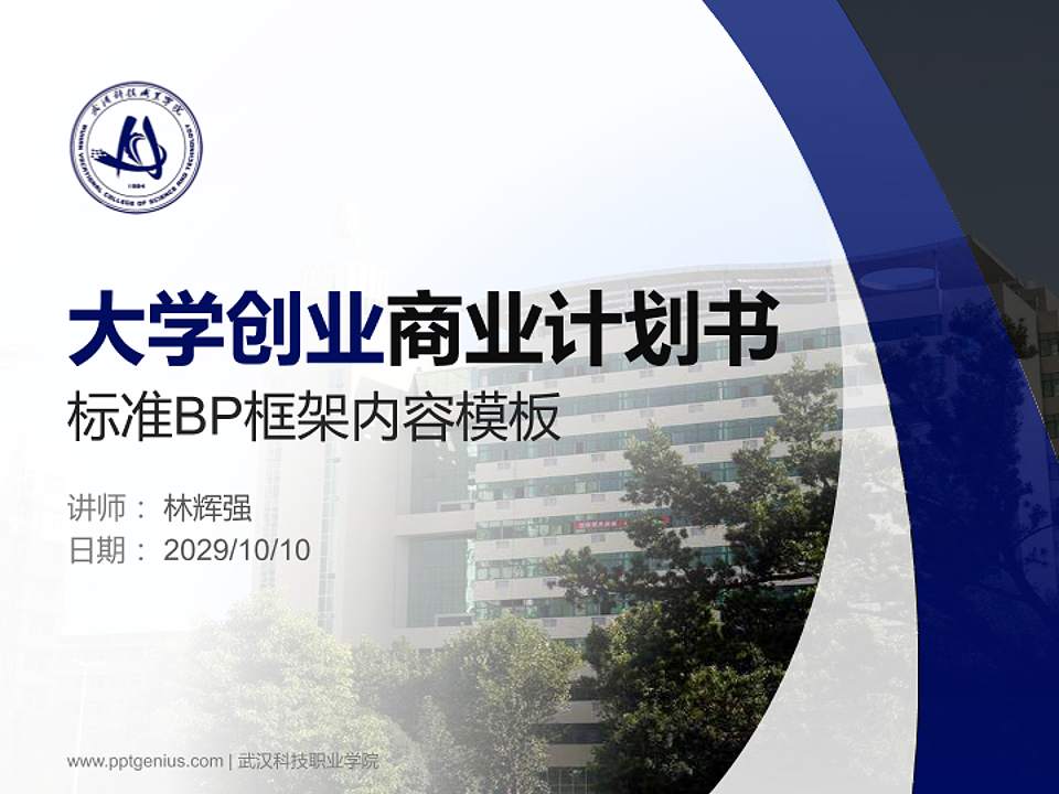 武汉科技职业学院专用全国大学生互联网+创新创业大赛计划书/路演/网评PPT模板4:3格式PPT封面效果预览图