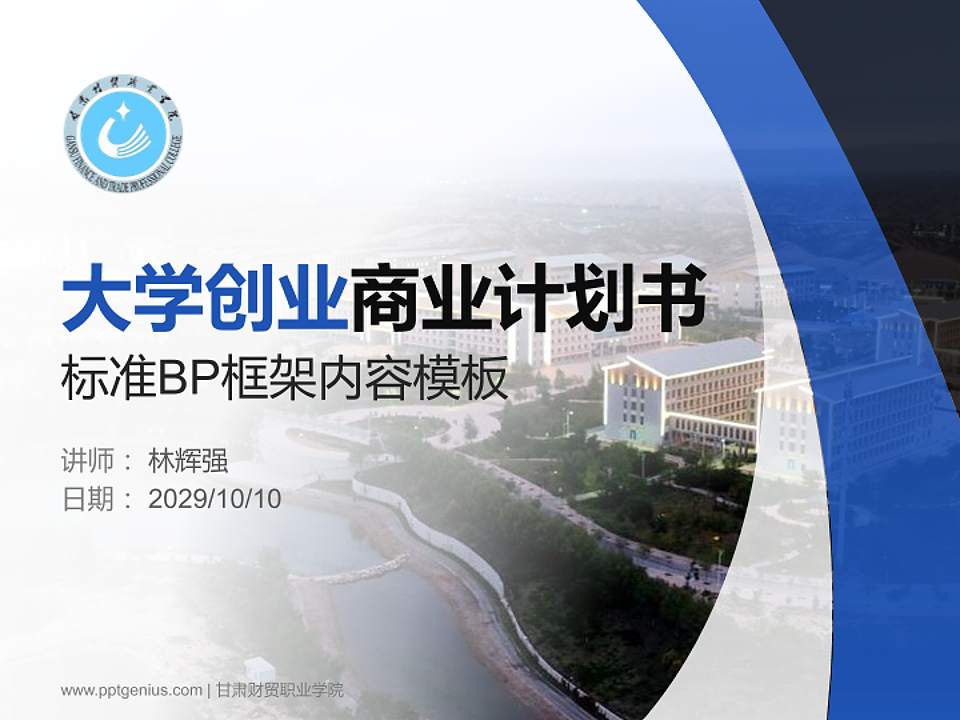 甘肃财贸职业学院专用全国大学生互联网+创新创业大赛计划书/路演/网评PPT模板4:3格式PPT封面效果预览图