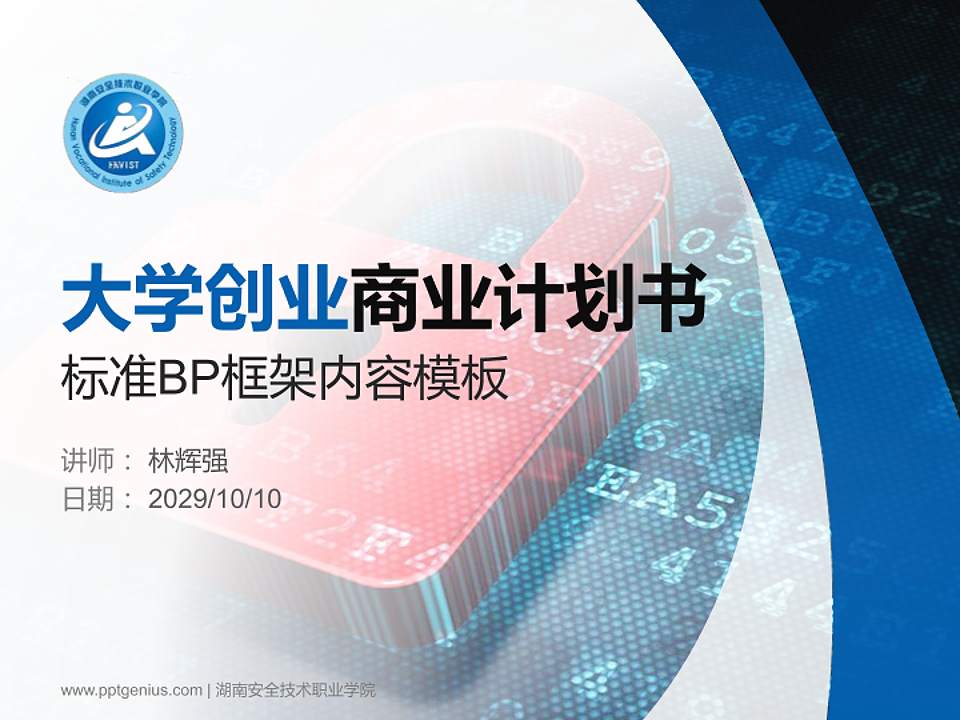 湖南安全技术职业学院专用全国大学生互联网+创新创业大赛计划书/路演/网评PPT模板4:3格式PPT封面效果预览图
