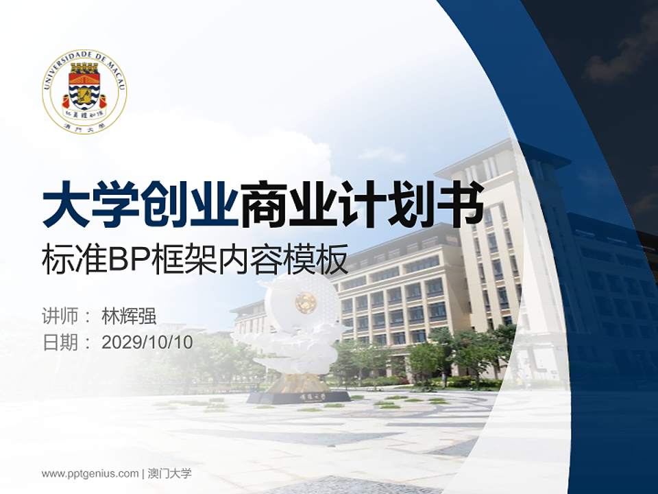 澳门大学专用全国大学生互联网+创新创业大赛计划书/路演/网评PPT模板4:3格式PPT封面效果预览图