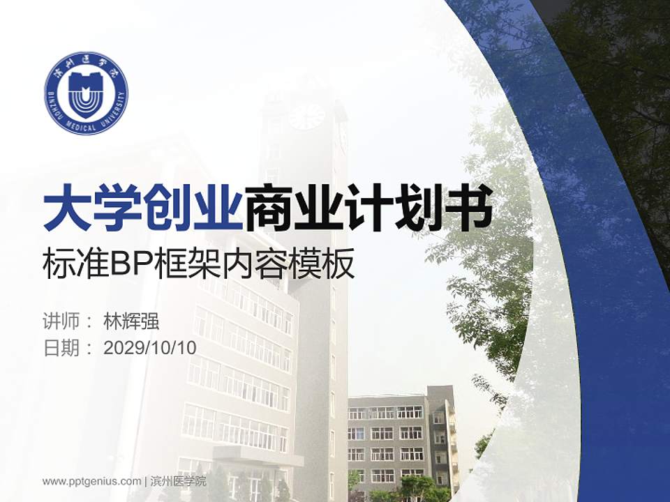 滨州医学院专用全国大学生互联网+创新创业大赛计划书/路演/网评PPT模板4:3格式PPT封面效果预览图