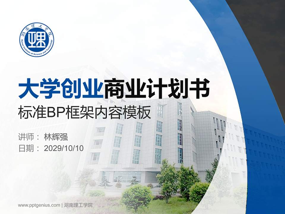 湖南理工学院专用全国大学生互联网+创新创业大赛计划书/路演/网评PPT模板4:3格式PPT封面效果预览图