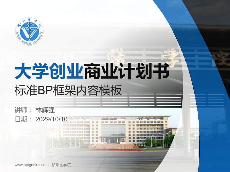 徐州医学院专用全国大学生互联网+创新创业大赛计划书/路演/网评PPT模板4:3格式PPT封面效果预览图