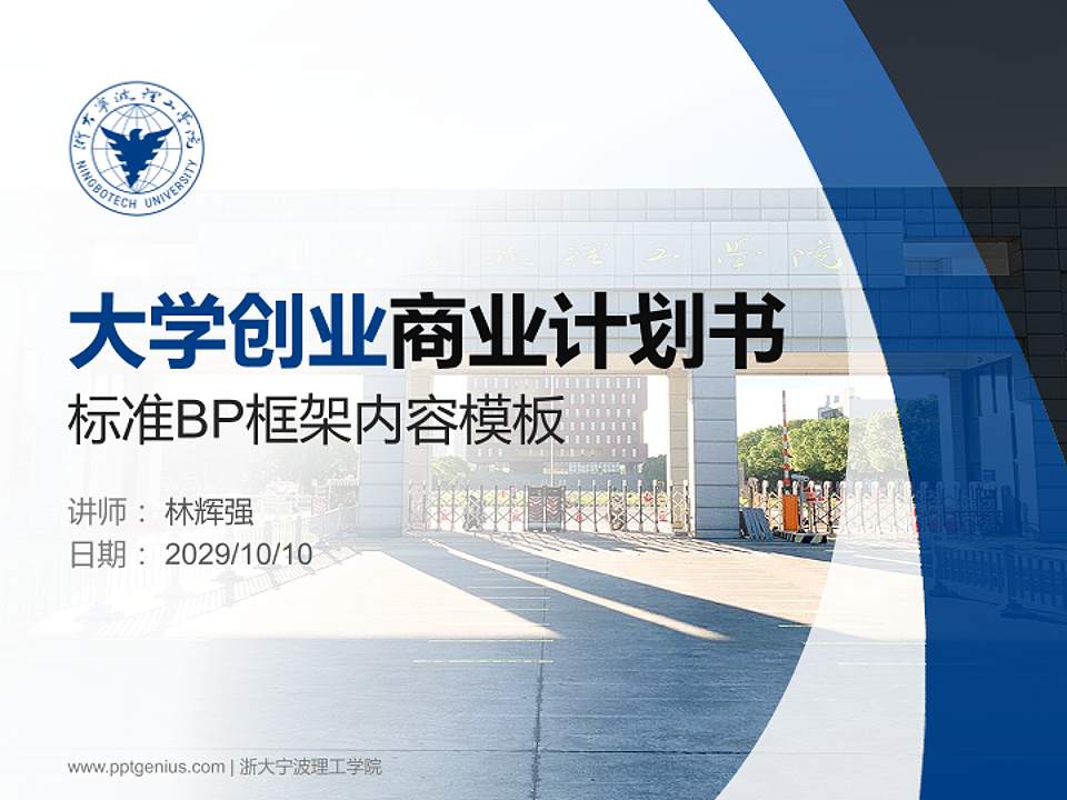 浙大宁波理工学院专用全国大学生互联网+创新创业大赛计划书/路演/网评PPT模板4:3格式PPT封面效果预览图