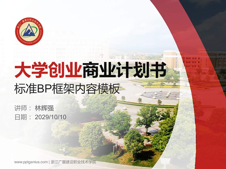 浙江广厦建设职业技术学院专用全国大学生互联网+创新创业大赛计划书/路演/网评PPT模板4:3格式PPT封面效果预览图