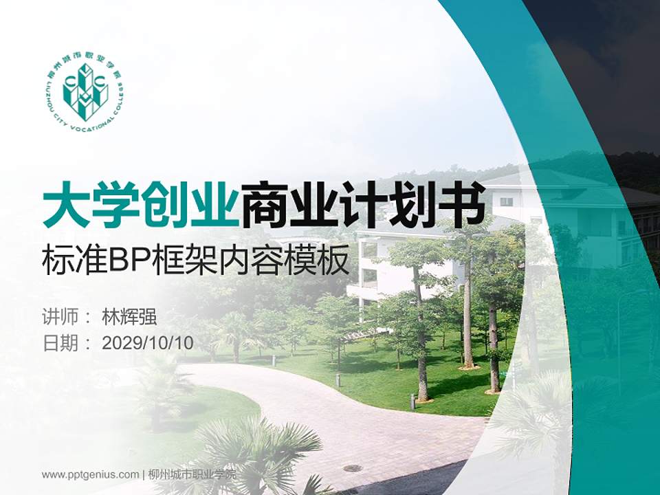 柳州城市职业学院专用全国大学生互联网+创新创业大赛计划书/路演/网评PPT模板4:3格式PPT封面效果预览图