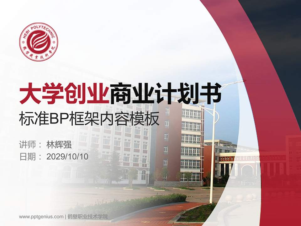 鹤壁职业技术学院专用全国大学生互联网+创新创业大赛计划书/路演/网评PPT模板4:3格式PPT封面效果预览图