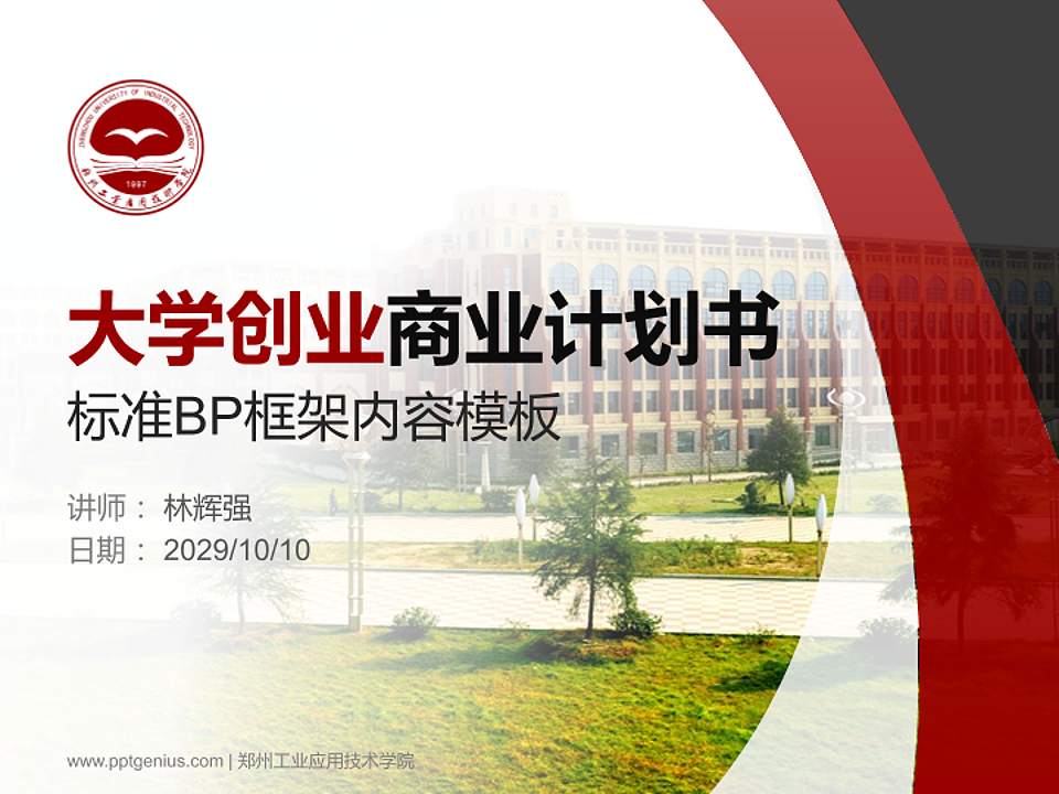 郑州工业应用技术学院专用全国大学生互联网+创新创业大赛计划书/路演/网评PPT模板4:3格式PPT封面效果预览图