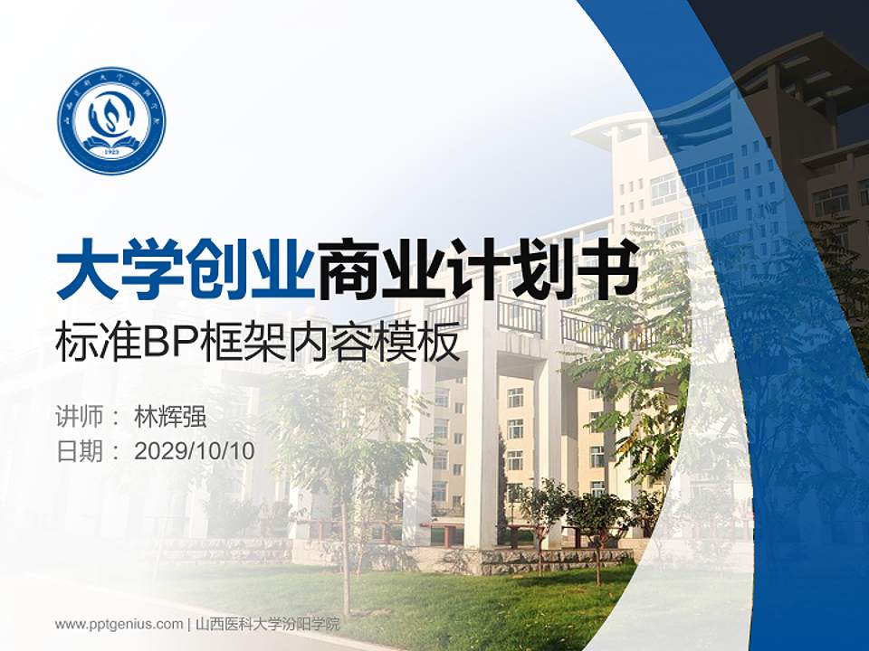 山西医科大学汾阳学院专用全国大学生互联网+创新创业大赛计划书/路演/网评PPT模板4:3格式PPT封面效果预览图