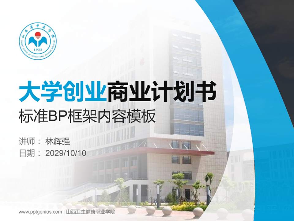 山西卫生健康职业学院专用全国大学生互联网+创新创业大赛计划书/路演/网评PPT模板4:3格式PPT封面效果预览图