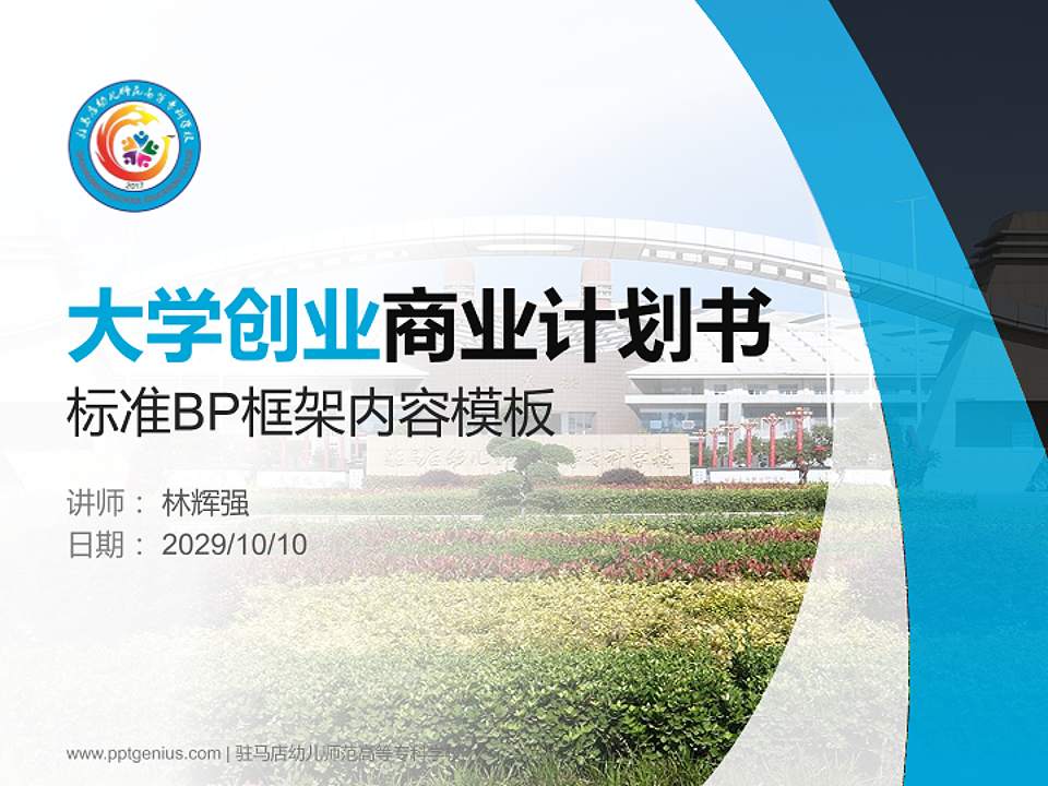 驻马店幼儿师范高等专科学校专用全国大学生互联网+创新创业大赛计划书/路演/网评PPT模板4:3格式PPT封面效果预览图