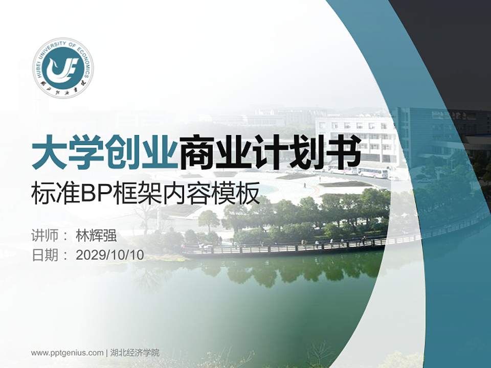 湖北经济学院专用全国大学生互联网+创新创业大赛计划书/路演/网评PPT模板4:3格式PPT封面效果预览图