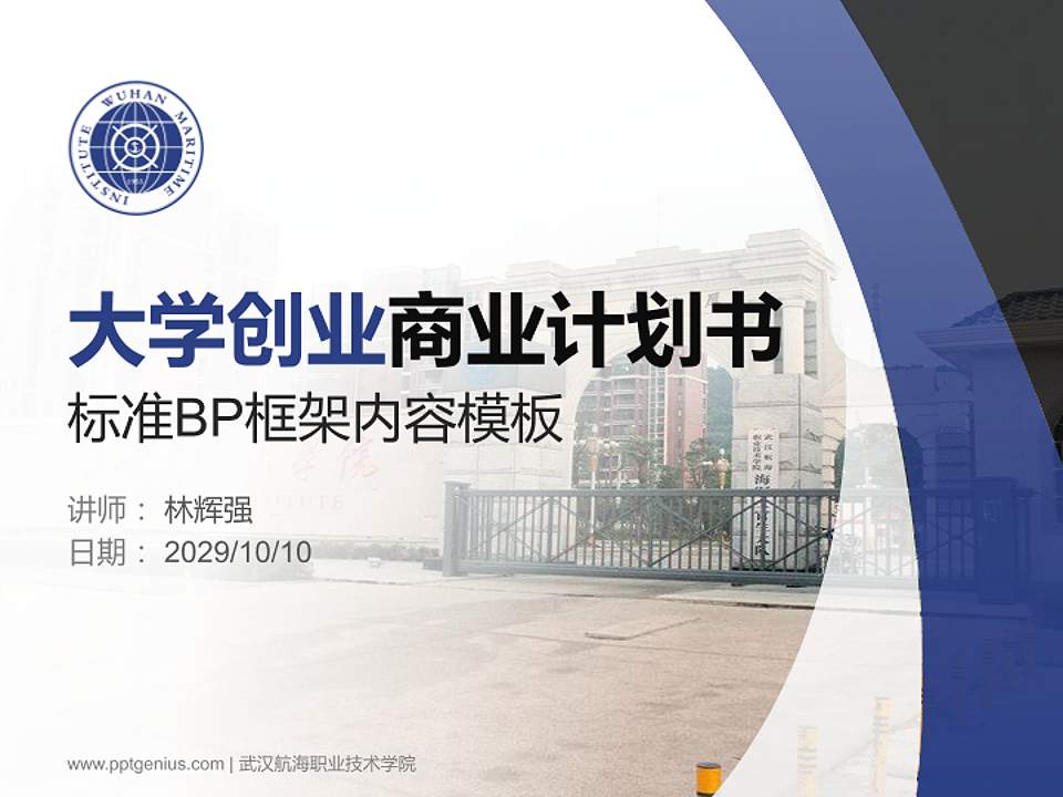 武汉航海职业技术学院专用全国大学生互联网+创新创业大赛计划书/路演/网评PPT模板4:3格式PPT封面效果预览图
