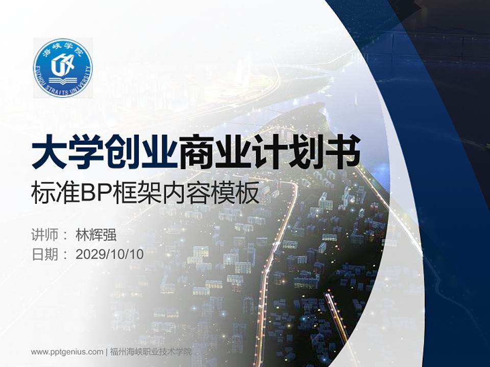 福州海峡职业技术学院专用全国大学生互联网+创新创业大赛计划书/路演/网评PPT模板4:3格式PPT封面效果预览图