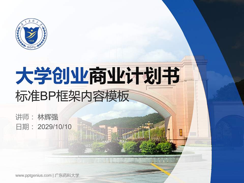 广东药科大学专用全国大学生互联网+创新创业大赛计划书/路演/网评PPT模板4:3格式PPT封面效果预览图