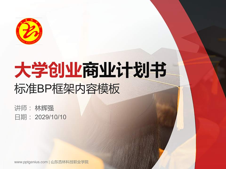 山东杏林科技职业学院专用全国大学生互联网+创新创业大赛计划书/路演/网评PPT模板4:3格式PPT封面效果预览图