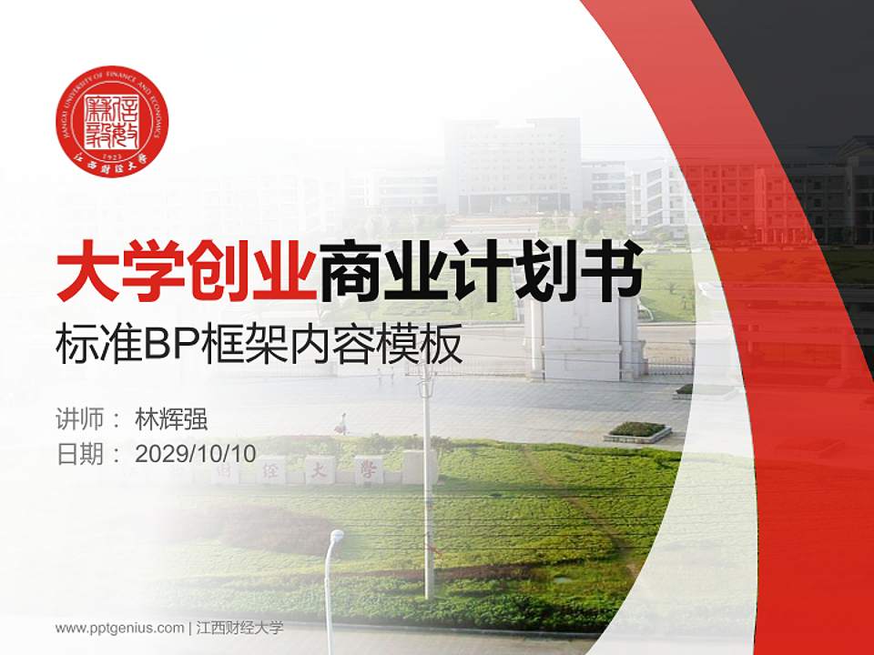 江西财经大学专用全国大学生互联网+创新创业大赛计划书/路演/网评PPT模板4:3格式PPT封面效果预览图