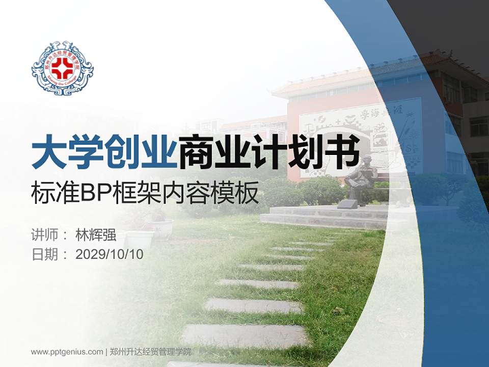 郑州升达经贸管理学院专用全国大学生互联网+创新创业大赛计划书/路演/网评PPT模板4:3格式PPT封面效果预览图