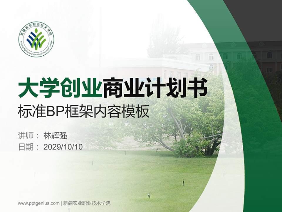 新疆农业职业技术学院专用全国大学生互联网+创新创业大赛计划书/路演/网评PPT模板4:3格式PPT封面效果预览图