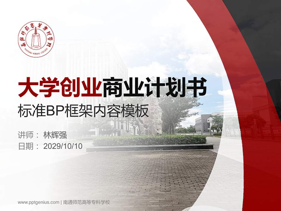 南通师范高等专科学校专用全国大学生互联网+创新创业大赛计划书/路演/网评PPT模板4:3格式PPT封面效果预览图