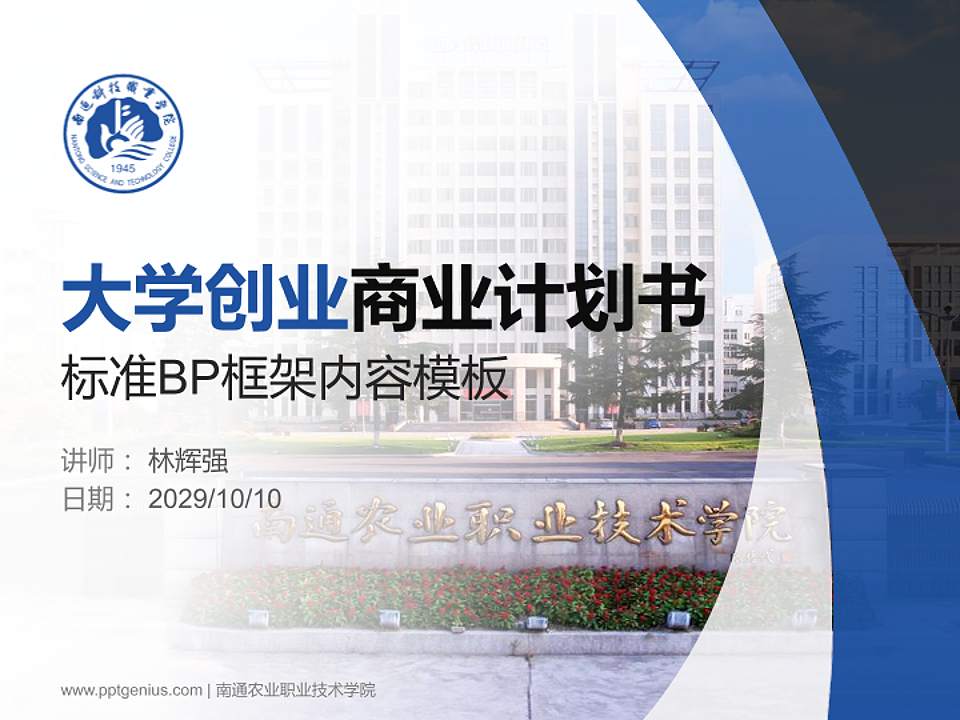 南通农业职业技术学院专用全国大学生互联网+创新创业大赛计划书/路演/网评PPT模板4:3格式PPT封面效果预览图