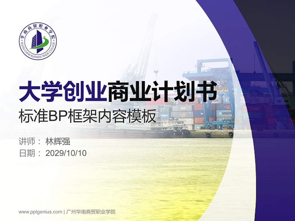 广州华南商贸职业学院专用全国大学生互联网+创新创业大赛计划书/路演/网评PPT模板4:3格式PPT封面效果预览图