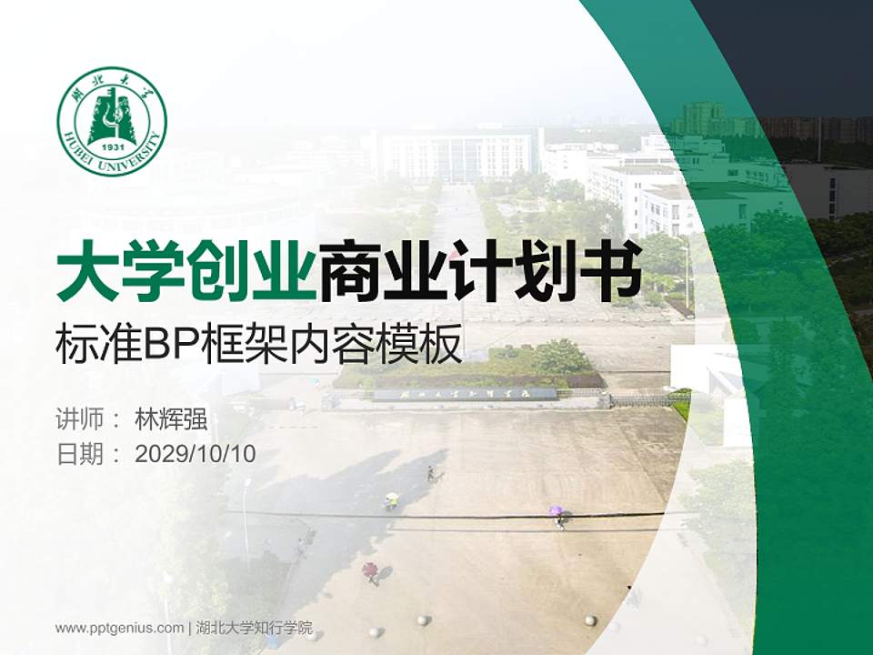 湖北大学知行学院专用全国大学生互联网+创新创业大赛计划书/路演/网评PPT模板4:3格式PPT封面效果预览图