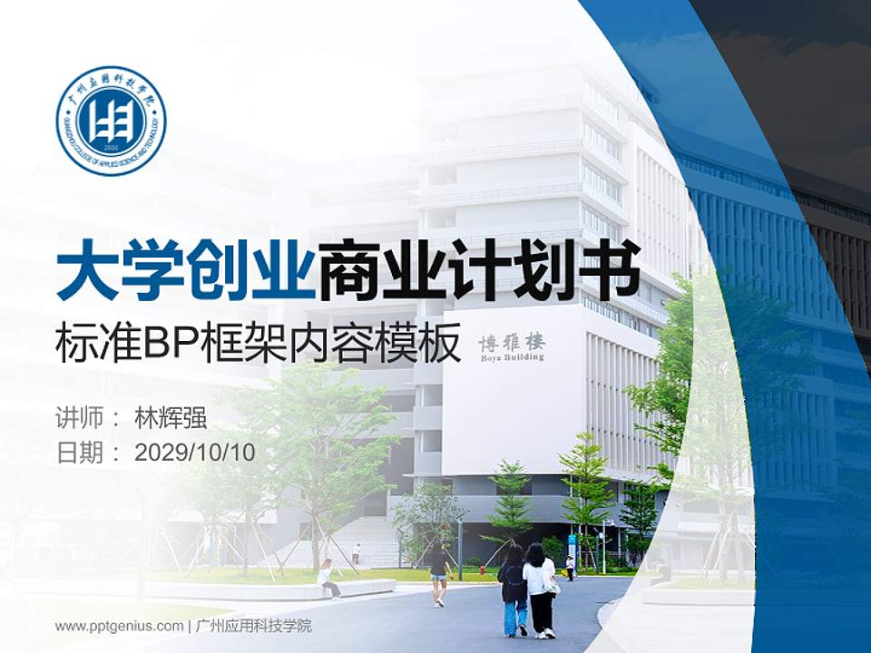 广州应用科技学院专用全国大学生互联网+创新创业大赛计划书/路演/网评PPT模板4:3格式PPT封面效果预览图