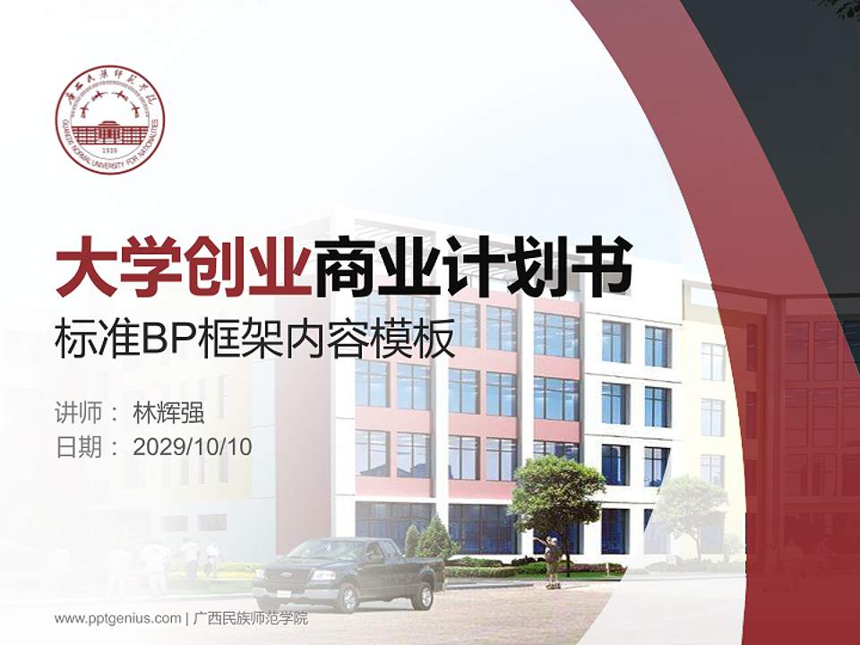 广西民族师范学院专用全国大学生互联网+创新创业大赛计划书/路演/网评PPT模板4:3格式PPT封面效果预览图