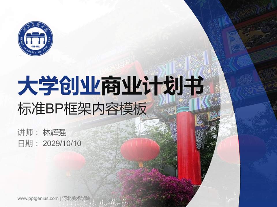 河北美术学院专用全国大学生互联网+创新创业大赛计划书/路演/网评PPT模板4:3格式PPT封面效果预览图