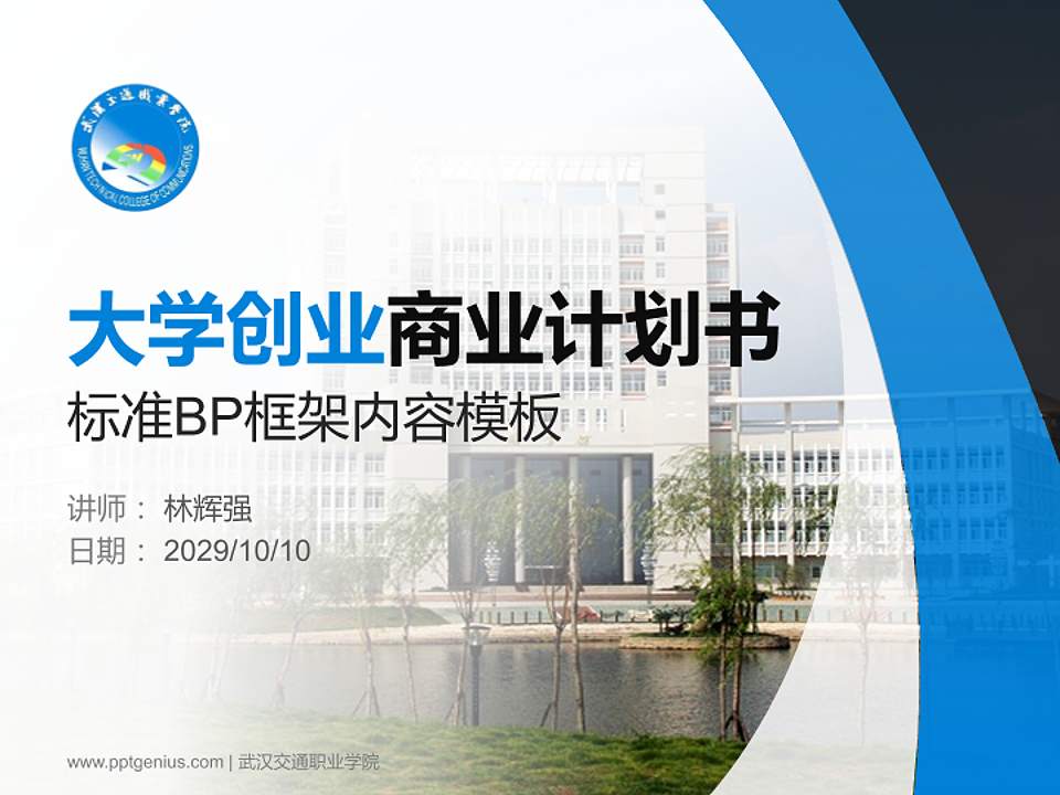 武汉交通职业学院专用全国大学生互联网+创新创业大赛计划书/路演/网评PPT模板4:3格式PPT封面效果预览图