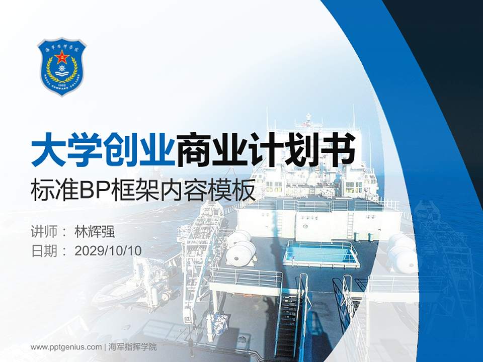 海军指挥学院专用全国大学生互联网+创新创业大赛计划书/路演/网评PPT模板4:3格式PPT封面效果预览图