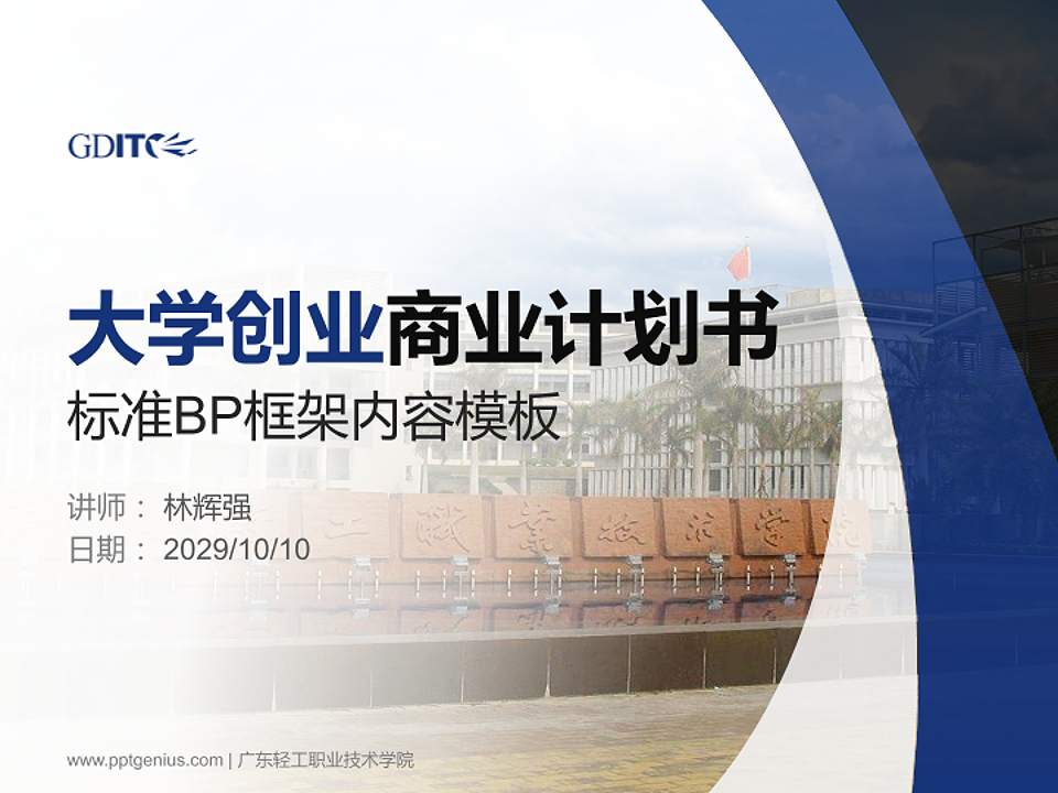 广东轻工职业技术学院专用全国大学生互联网+创新创业大赛计划书/路演/网评PPT模板4:3格式PPT封面效果预览图