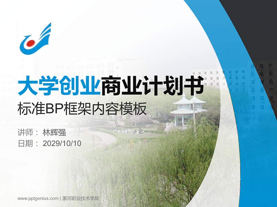 漯河职业技术学院专用全国大学生互联网+创新创业大赛计划书/路演/网评PPT模板4:3格式PPT封面效果预览图