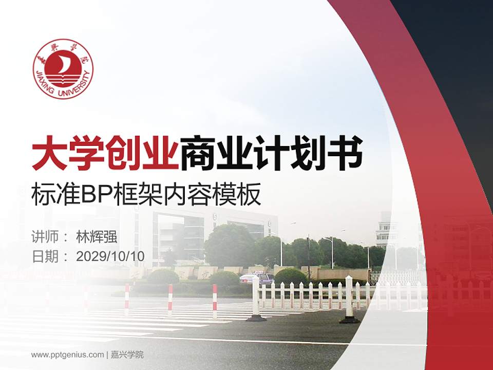 嘉兴学院专用全国大学生互联网+创新创业大赛计划书/路演/网评PPT模板4:3格式PPT封面效果预览图