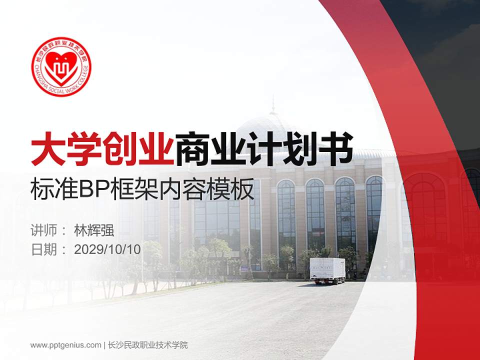 长沙民政职业技术学院专用全国大学生互联网+创新创业大赛计划书/路演/网评PPT模板4:3格式PPT封面效果预览图