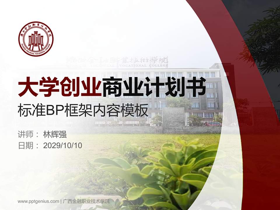广西金融职业技术学院专用全国大学生互联网+创新创业大赛计划书/路演/网评PPT模板4:3格式PPT封面效果预览图